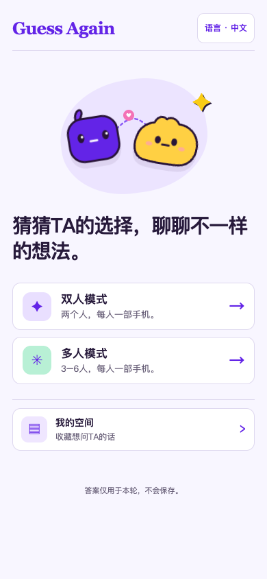 Guess Again正式本地首页，保留紫色和黄色原创角色、双人与多人入口